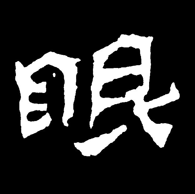  p data-id="gnbuvsh0dd">眼(拼音:yǎn)是汉语通用规范一级汉字(常用