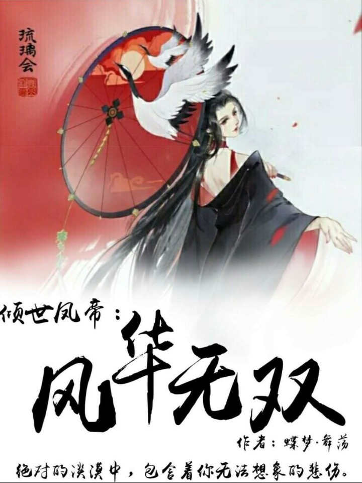倾世风帝:风华无双