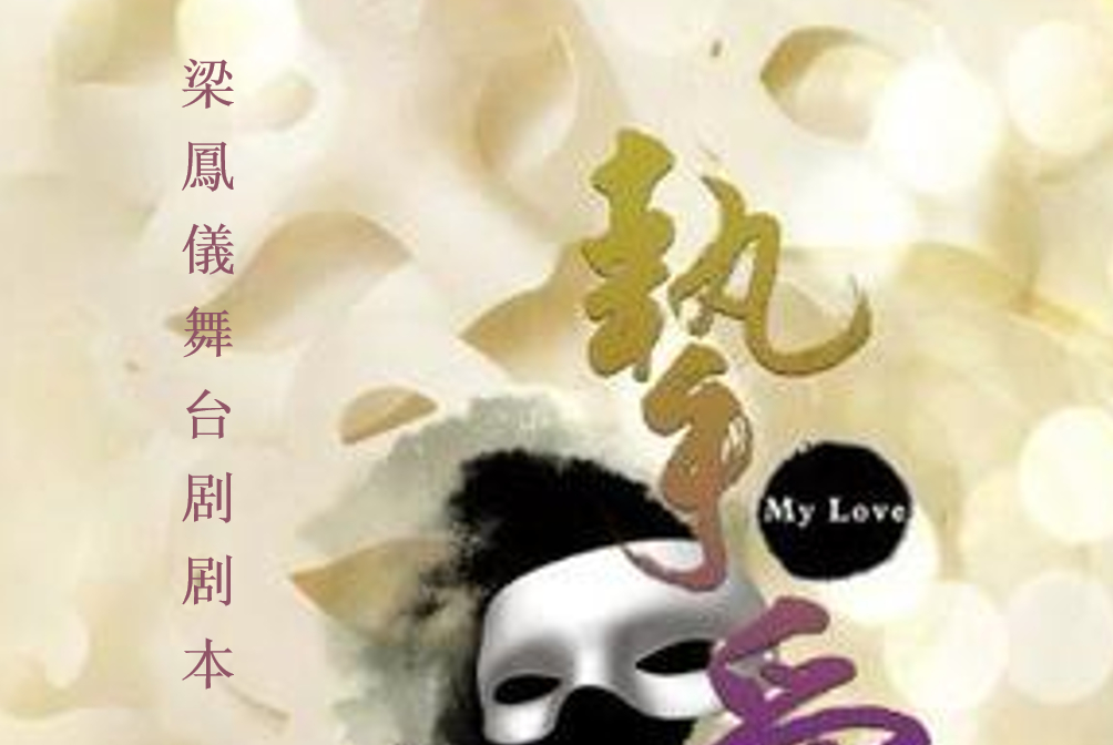 《挚爱》是香港财经女作家梁凤仪亲自担任