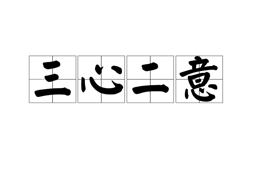  p>三心二意,汉语成语,读音是sān xīn èr yì,意思是意志不坚定