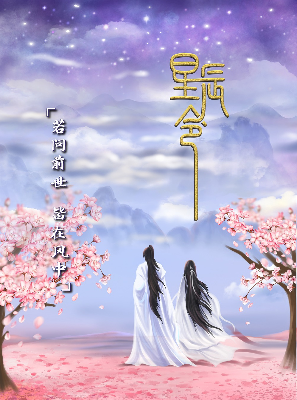 星辰令