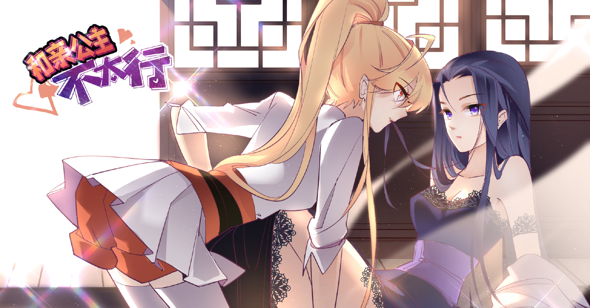 和亲公主不太行