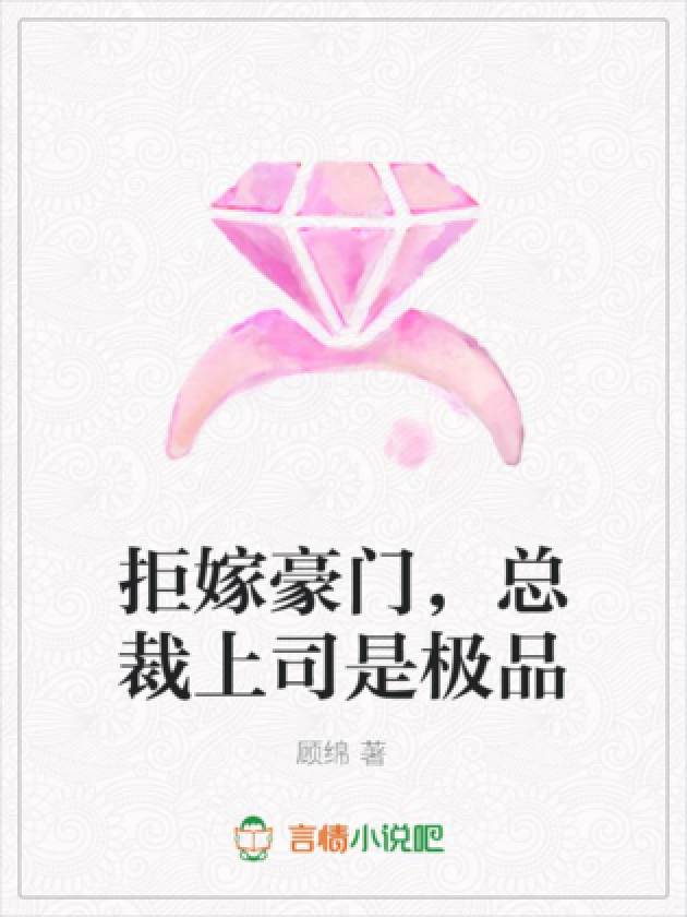 拒嫁豪门,总裁上司是极品
