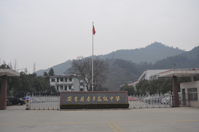 安吉县孝丰高级中学