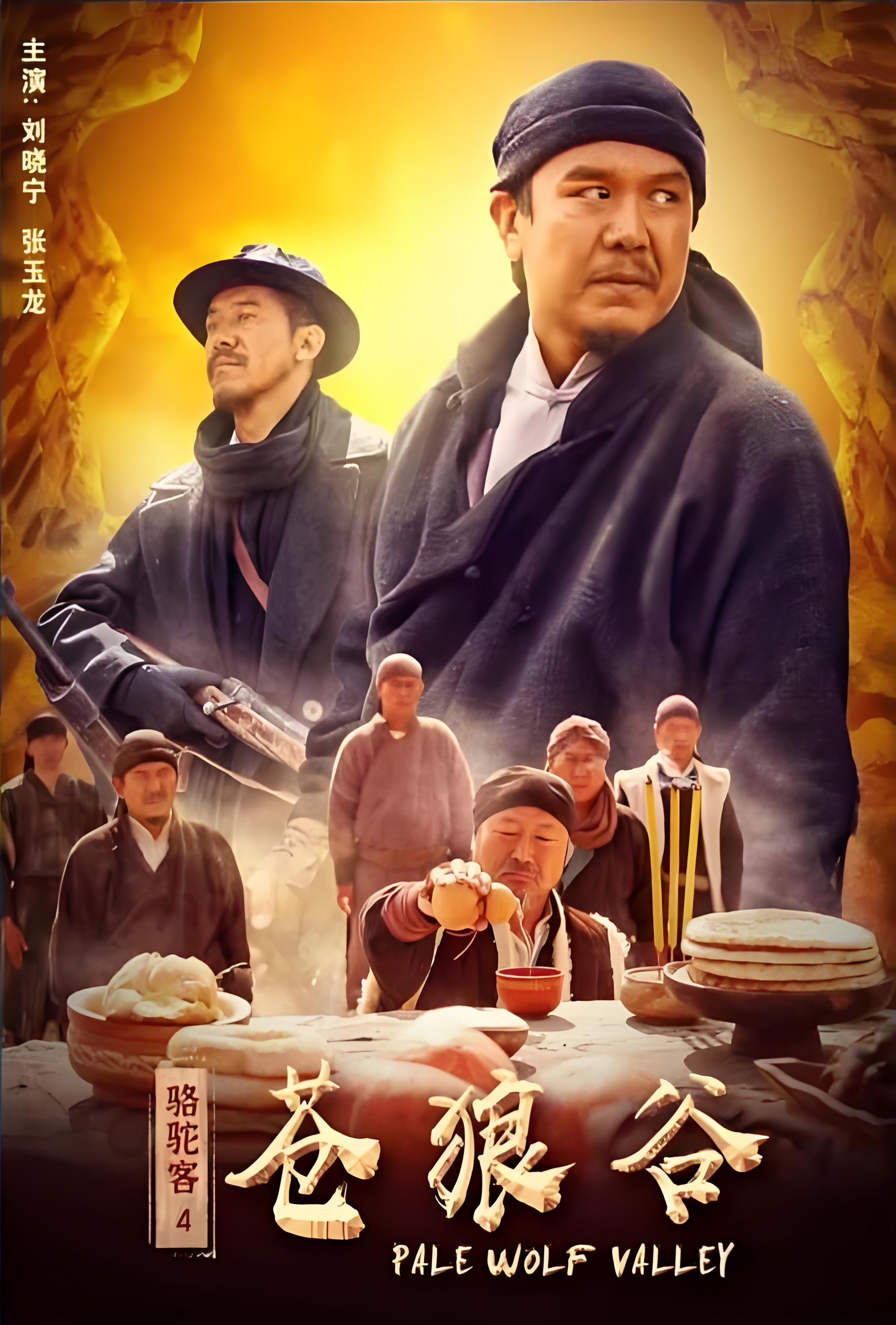 骆驼客4-苍狼谷