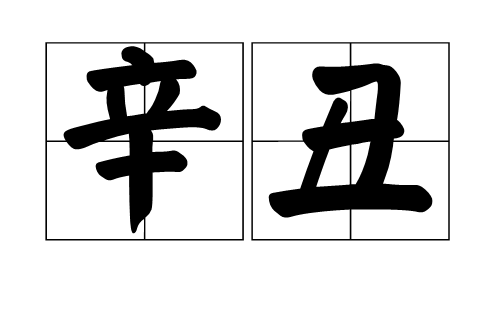  p data-id="gnvg0zk1k5">辛丑年就是农历 a target="_blank" href="