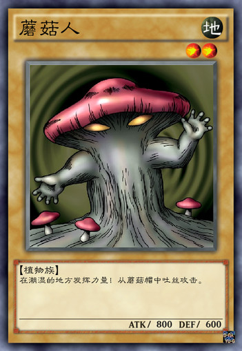 蘑菇人
