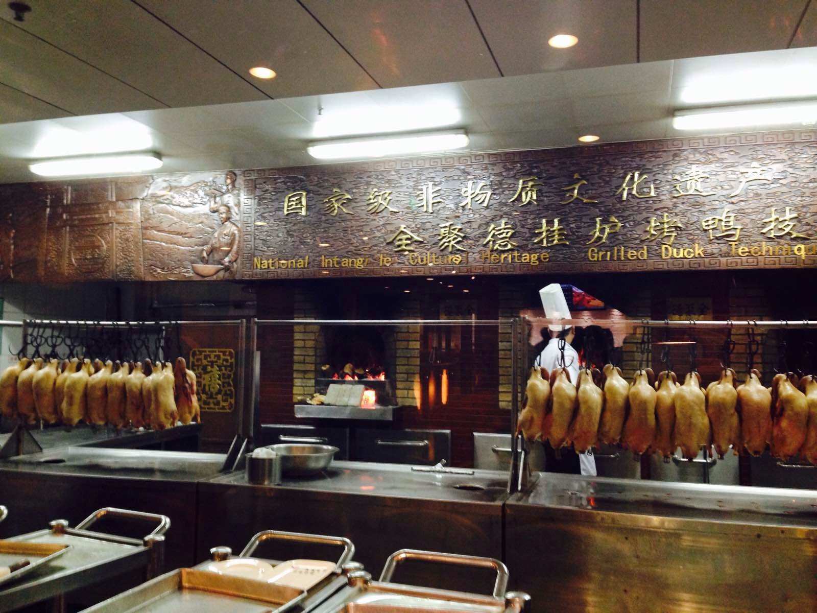 烤鸭技艺(全聚德挂炉烤鸭技艺)