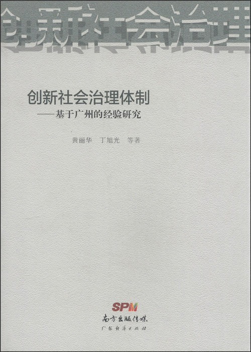 创新社会治理体制:基于广州的经验研究