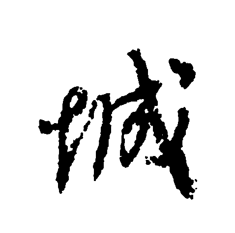 p>城(拼音:chéng)为汉语一级通用规范汉字(常用字).