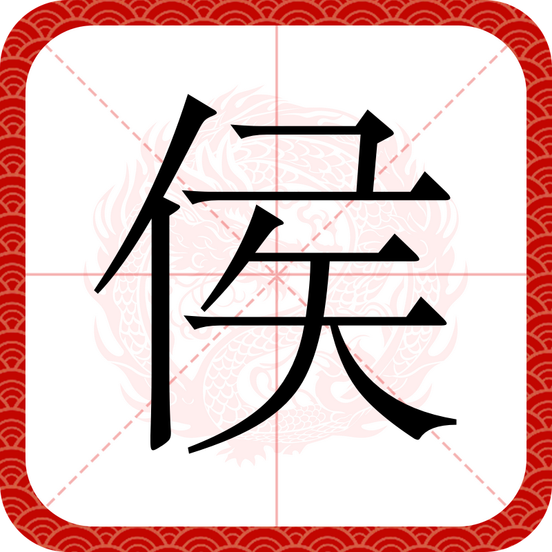  p data-id="gncqhn9sge">侯(拼音:hóu),是汉语通用规范一级字.
