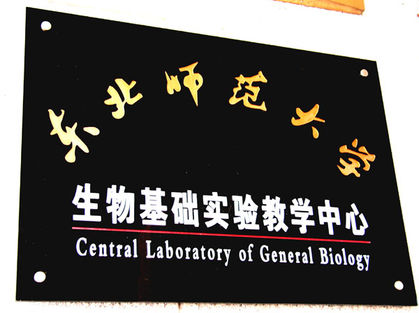  p>东北师范大学生命科学学院(northeast normal university school