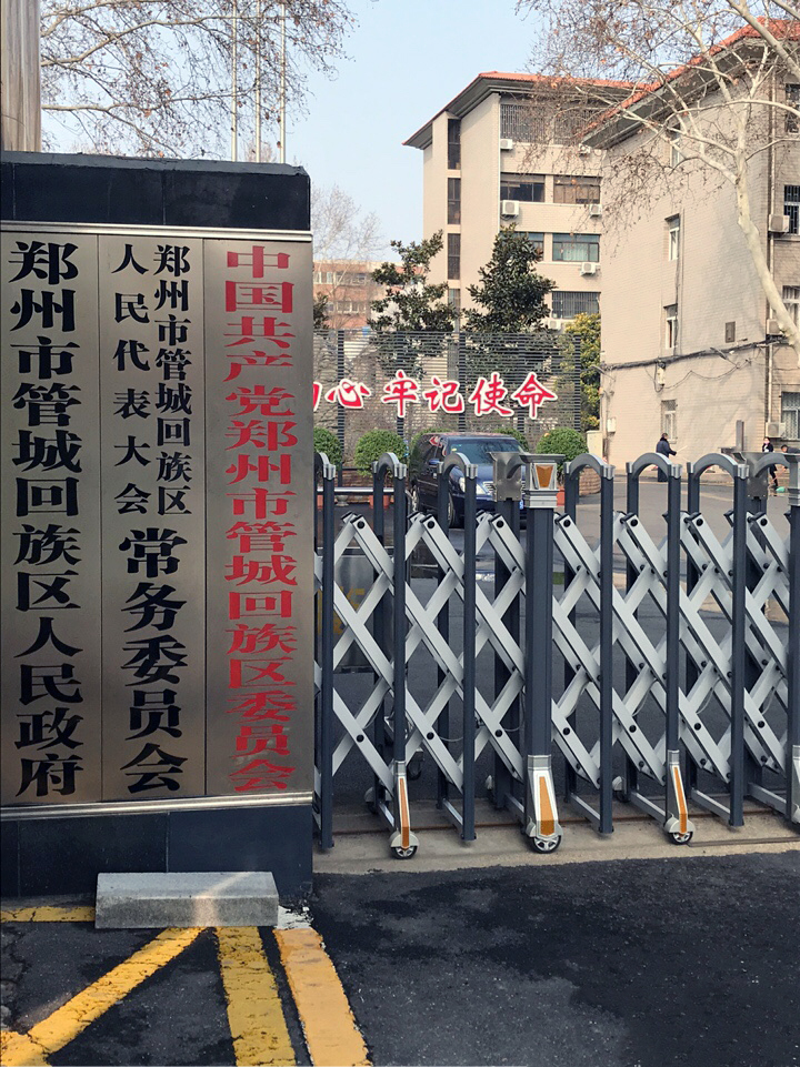 郑州市管城回族区人民政府