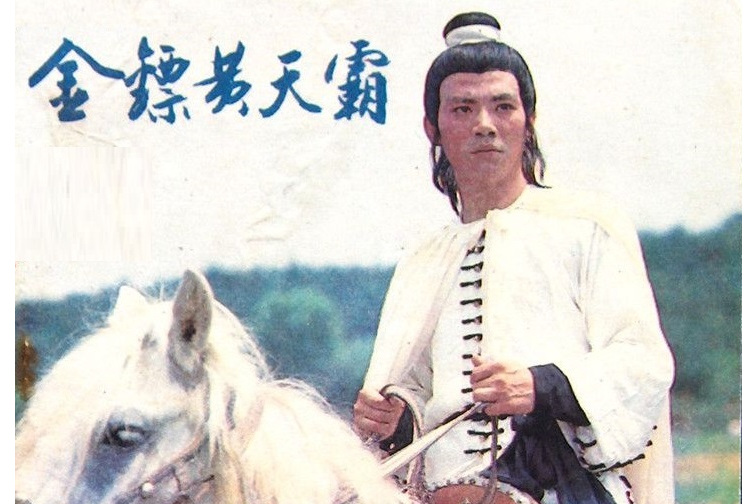 金镖黄天霸