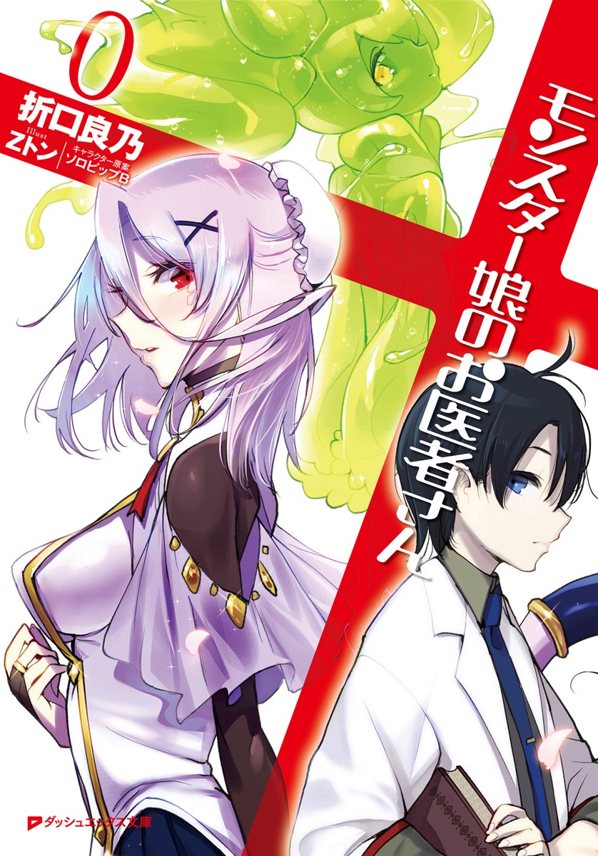魔物娘的医生