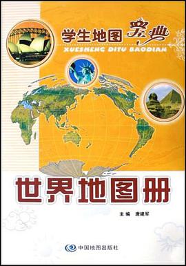 世界地图册-学生地图宝典
