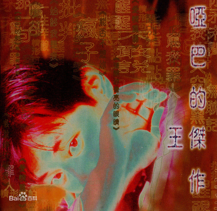 哑巴的话 (电台特别版)