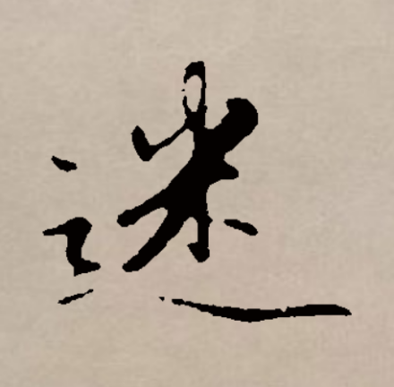 迷（汉语汉字）_百度百科