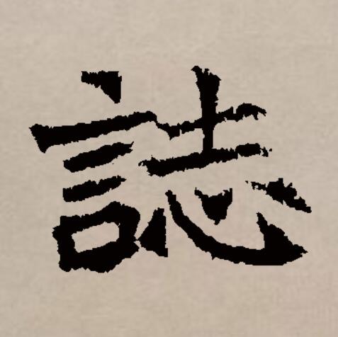  p>志(拼音:zhì)是汉语通用规范一级汉字(常用字).