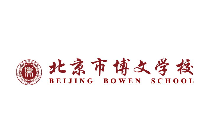 北京市博文学校