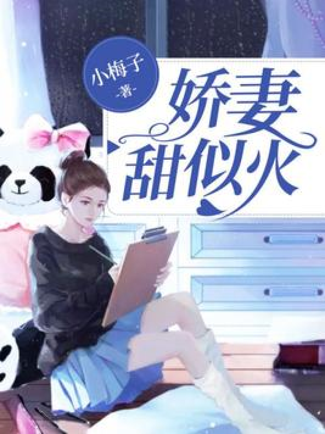娇妻甜似火