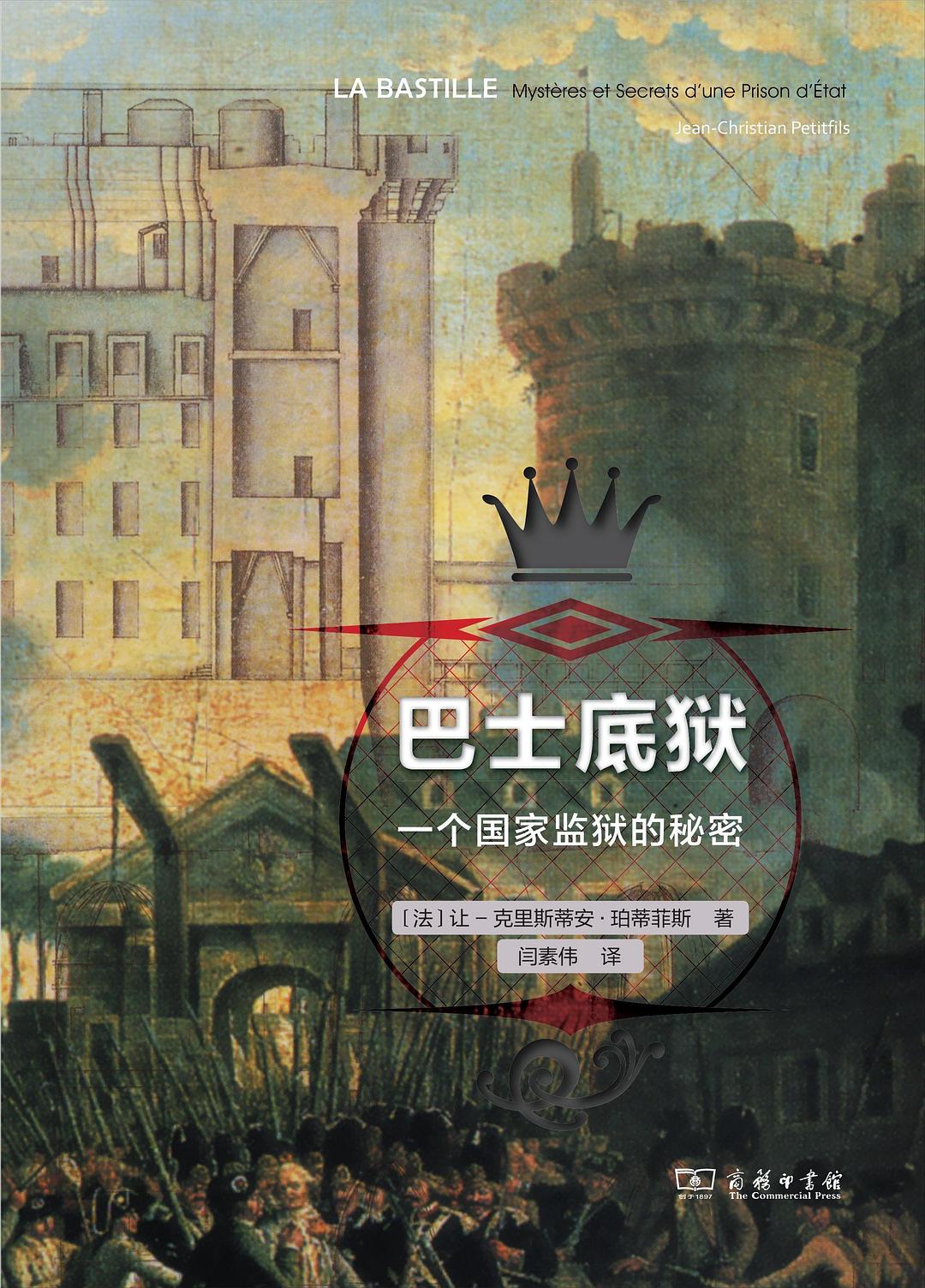 巴士底狱:一个国家监狱的秘密