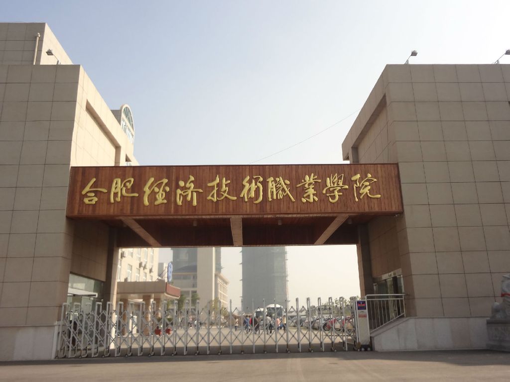 合肥经济技术职业学院