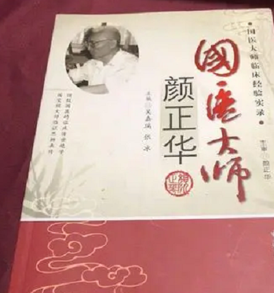 国医大师颜正华