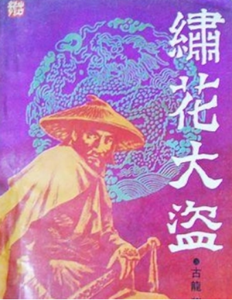 古龍　陸小鳳伝奇 Amazon.co.jp: 繍花大盗 陸小鳳伝奇シリーズ 2 : 古龍, 阿部