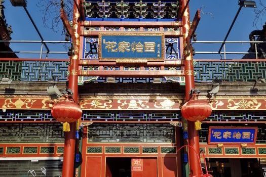 花家怡园(簋街四合院总店)