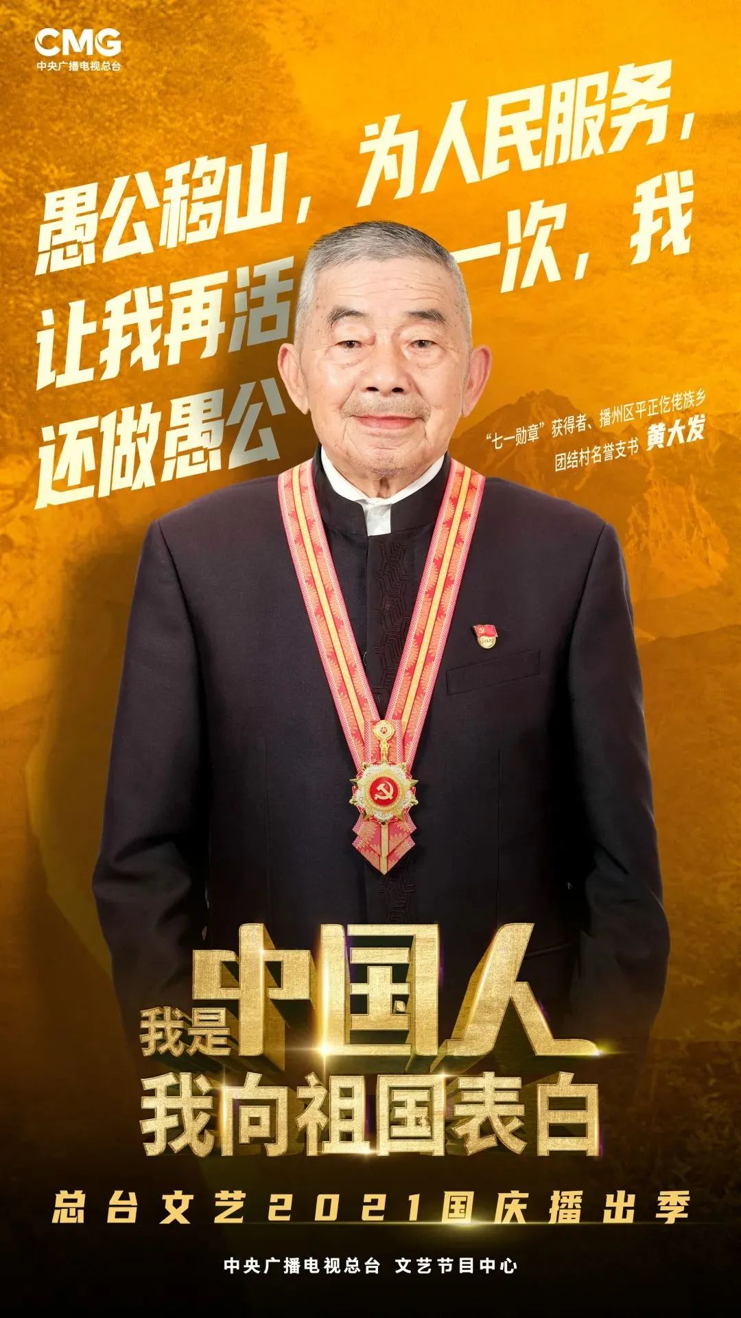 中国梦·祖国颂——2021国庆特别节目