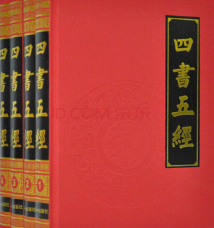 四书五经