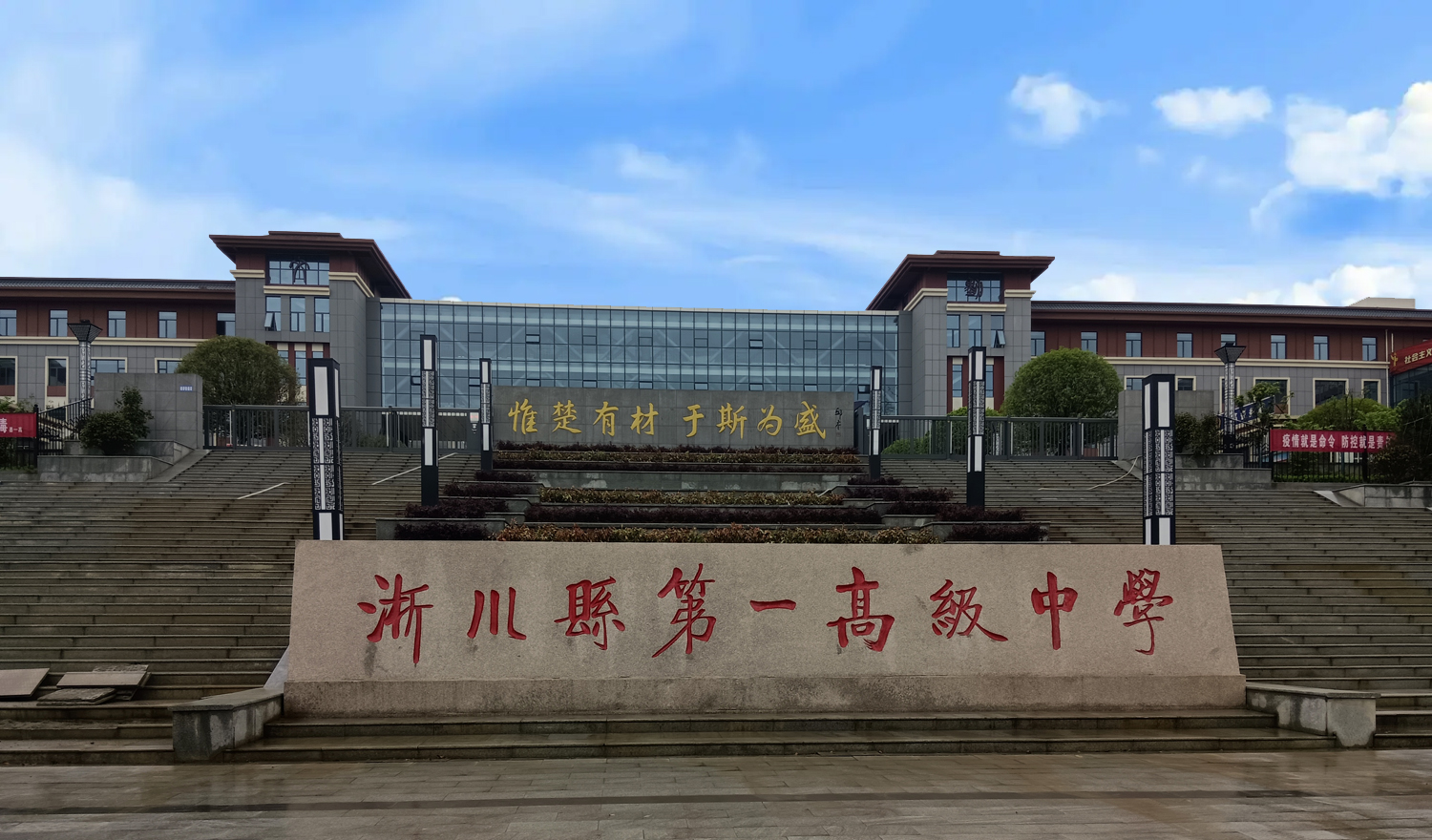 淅川县第一高级中学