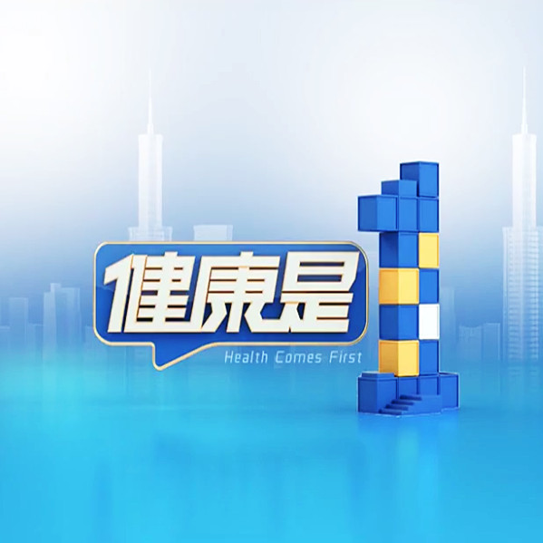 健康是1