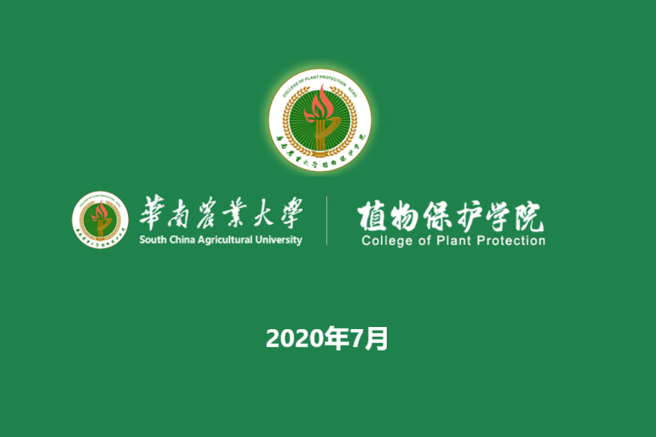 华南农业大学植物保护学院