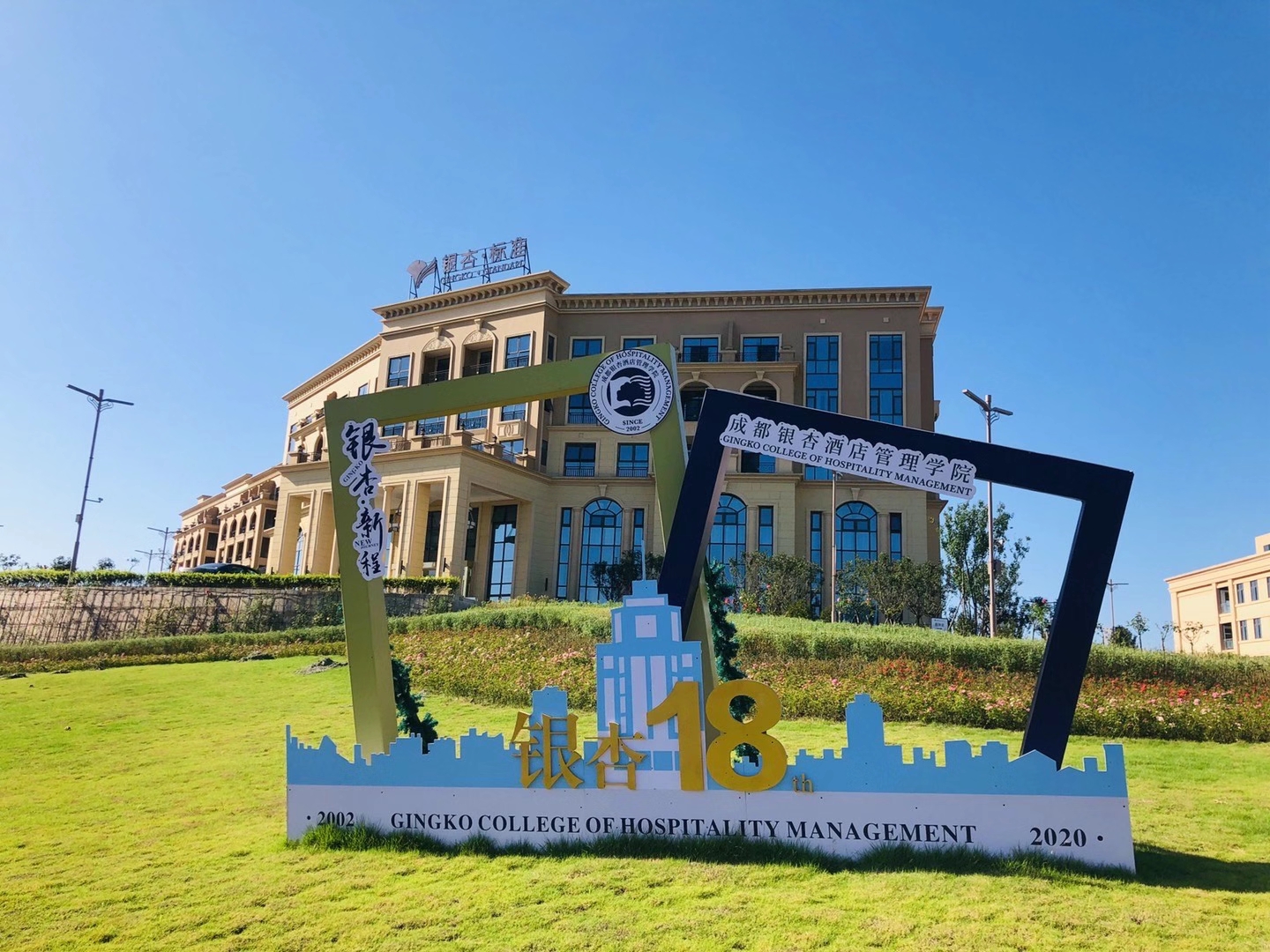 成都银杏酒店管理学院宜宾校区