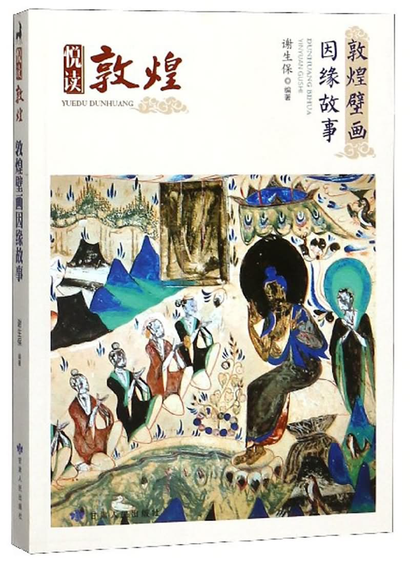 敦煌壁画因缘故事