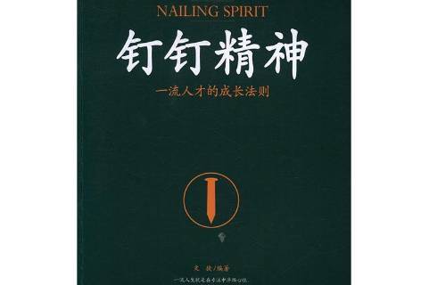 钉钉精神:一流人才的成长法则