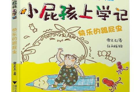 小屁孩上学记:快乐的跟屁虫