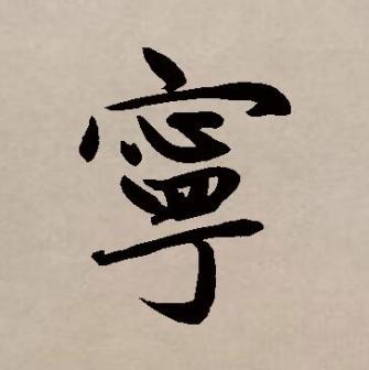 宁（汉语文字）_百度百科