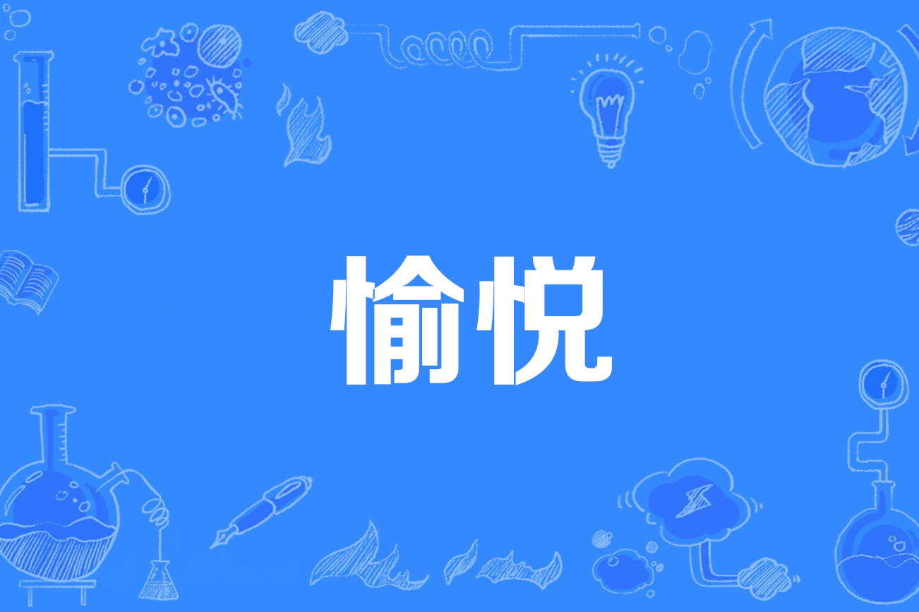 愉悦