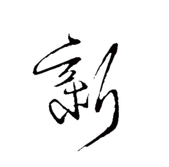 新