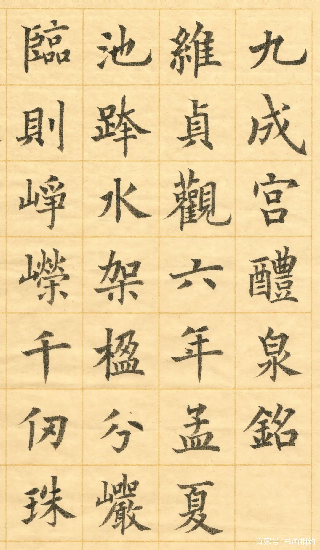 通临《九成宫醴泉铭》，取其结体优长，笔法运以己意_百科TA说