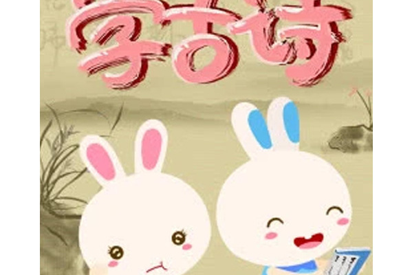 火火兔学古诗