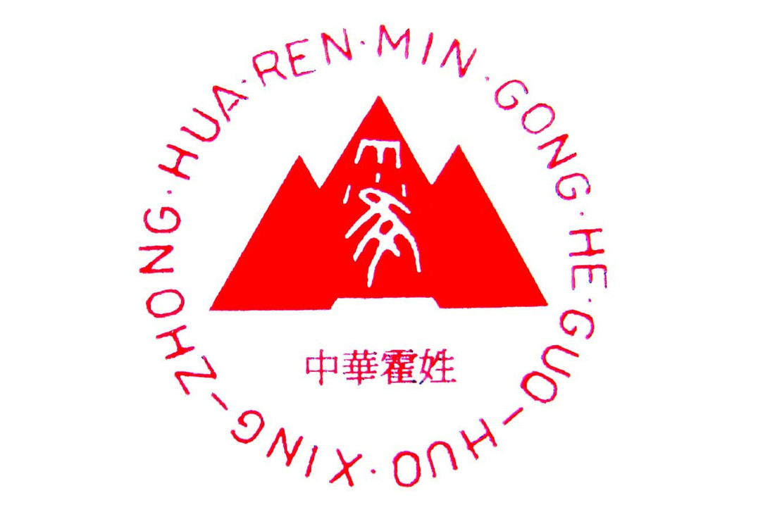  p>霍姓,中华姓氏,出自西周王族支系,是霍国君室后裔,在大陆和台湾都
