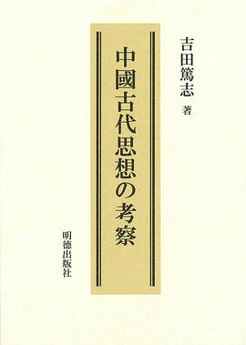 中国古代思想の考察
