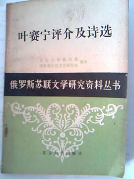 《叶赛宁评介及诗选》是北京大学出版社出版的图书,作者是北京大学