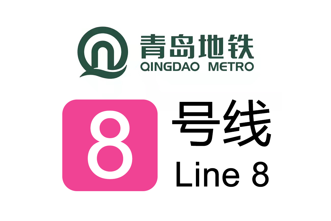 青岛市地铁8号线支线