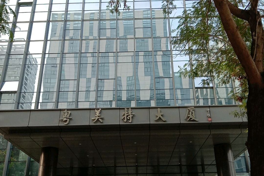 粤美特大厦