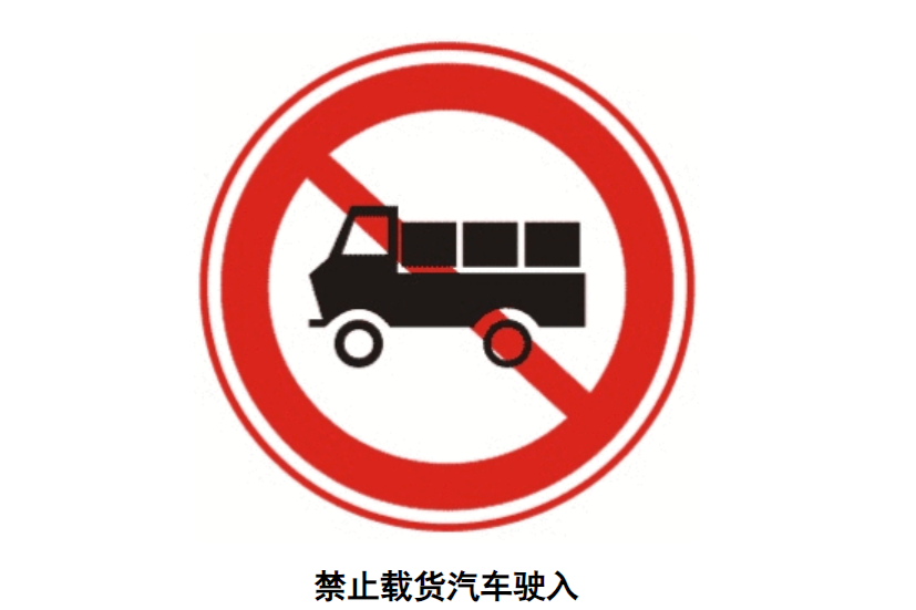 禁止载货汽车驶入